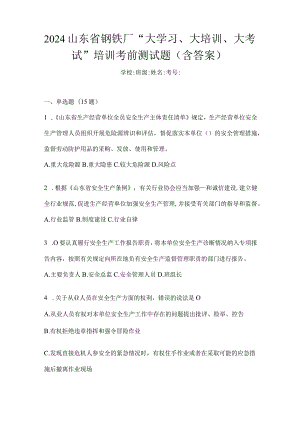 2024山东省钢铁厂“大学习、大培训、大考试”培训考前测试题（含答案）.docx