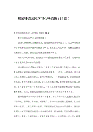 教师师德师风学习心得感悟（34篇）.docx