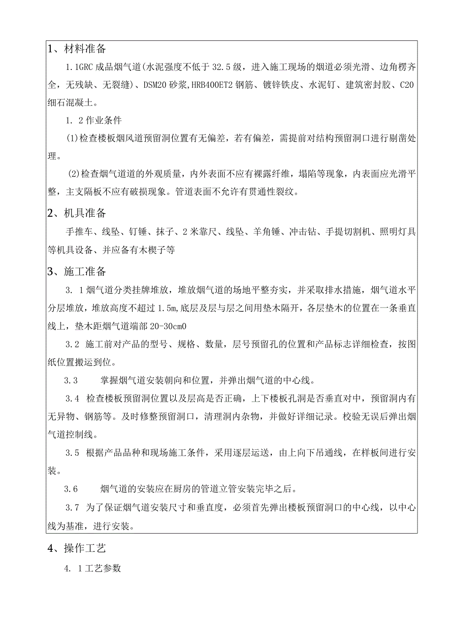 烟气道安装施工技术交底.docx_第1页