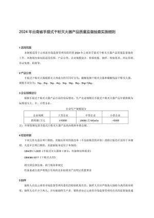 8.2024年云南省手提式干粉灭火器产品质量监督抽查实施细则.docx