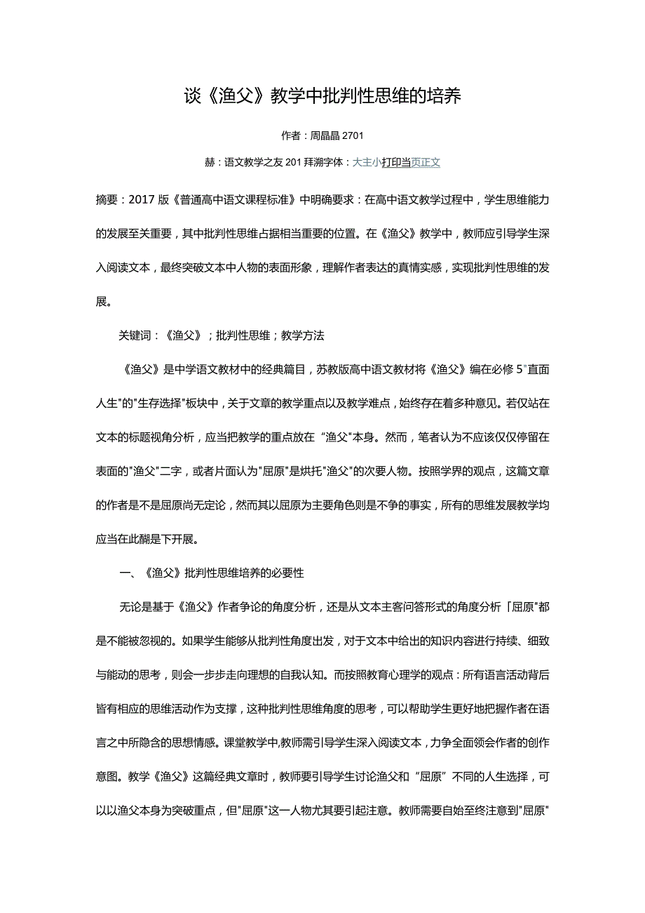 谈《渔父》教学中批判性思维的培养.docx_第1页