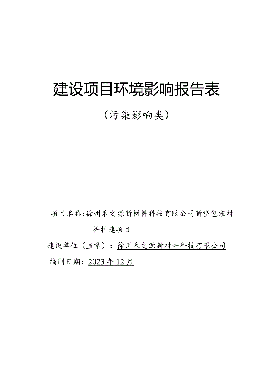 徐州禾之源新材料科技有限公司新型包装材料扩建项目环境影响报告表.docx_第1页