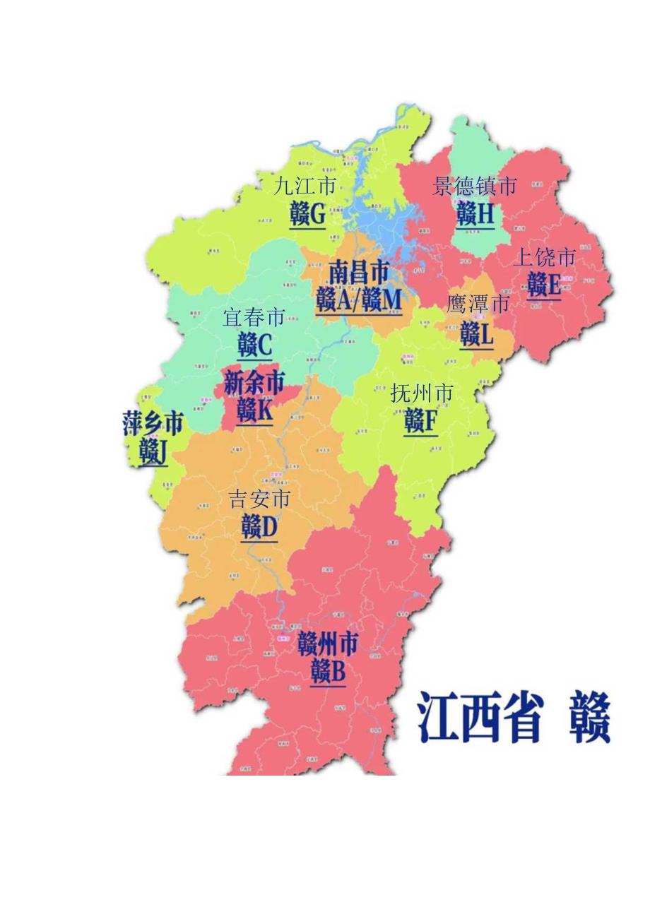 中国城市车牌地图02.docx_第1页