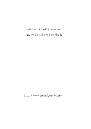 赤峰市松山区王府镇水泉沟矿泉水2024年度矿山地质环境治理计划书.docx