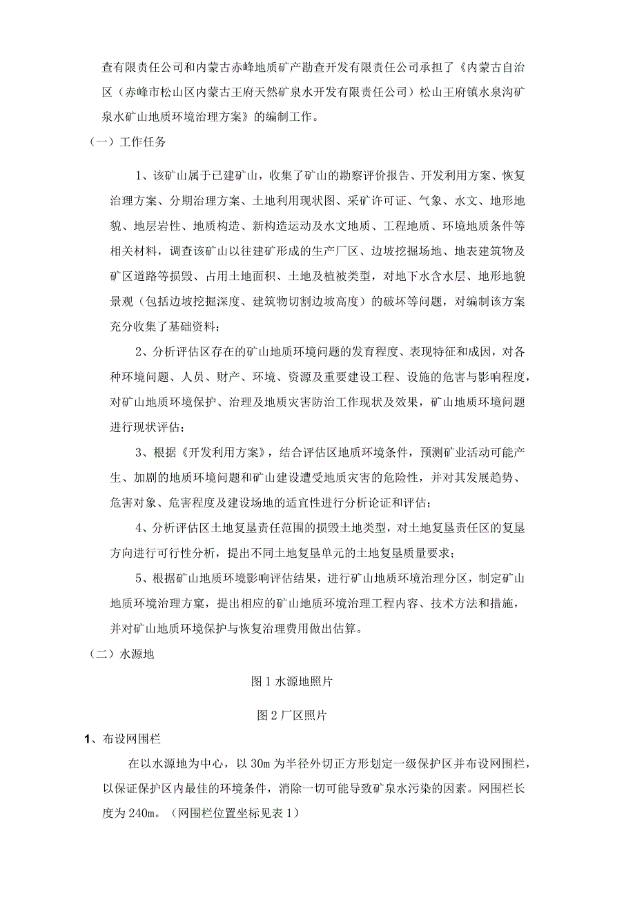 赤峰市松山区王府镇水泉沟矿泉水2024年度矿山地质环境治理计划书.docx_第3页