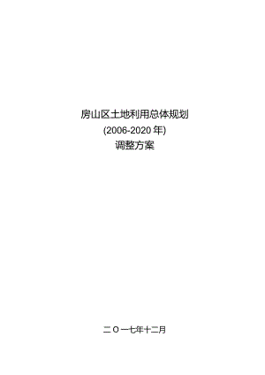 房山区土地利用总体规划（2006-2020年）调整方案文本.docx