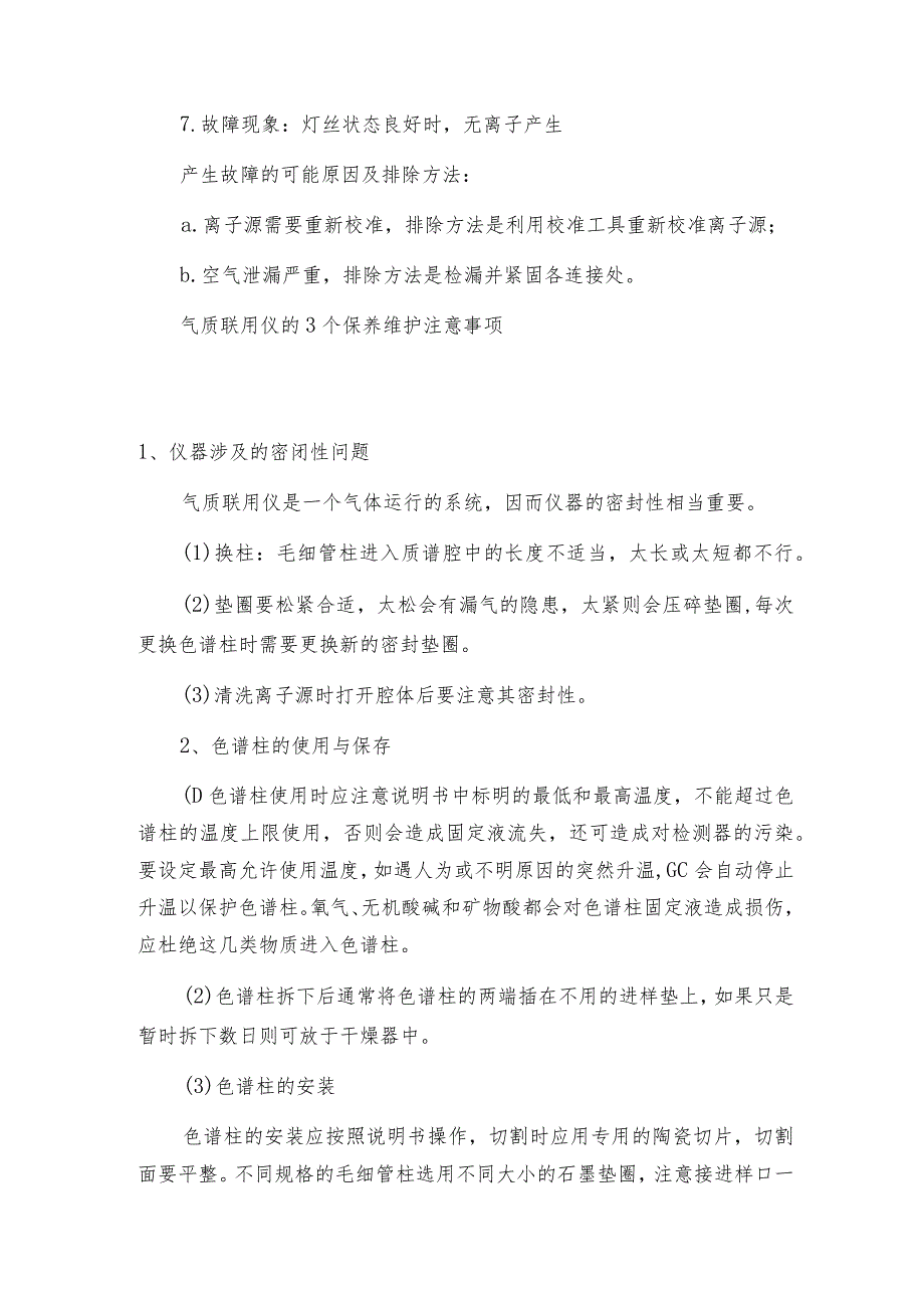 气质联用仪故障质谱仪调谐相关问题的处理气质联用仪解决方案.docx_第3页