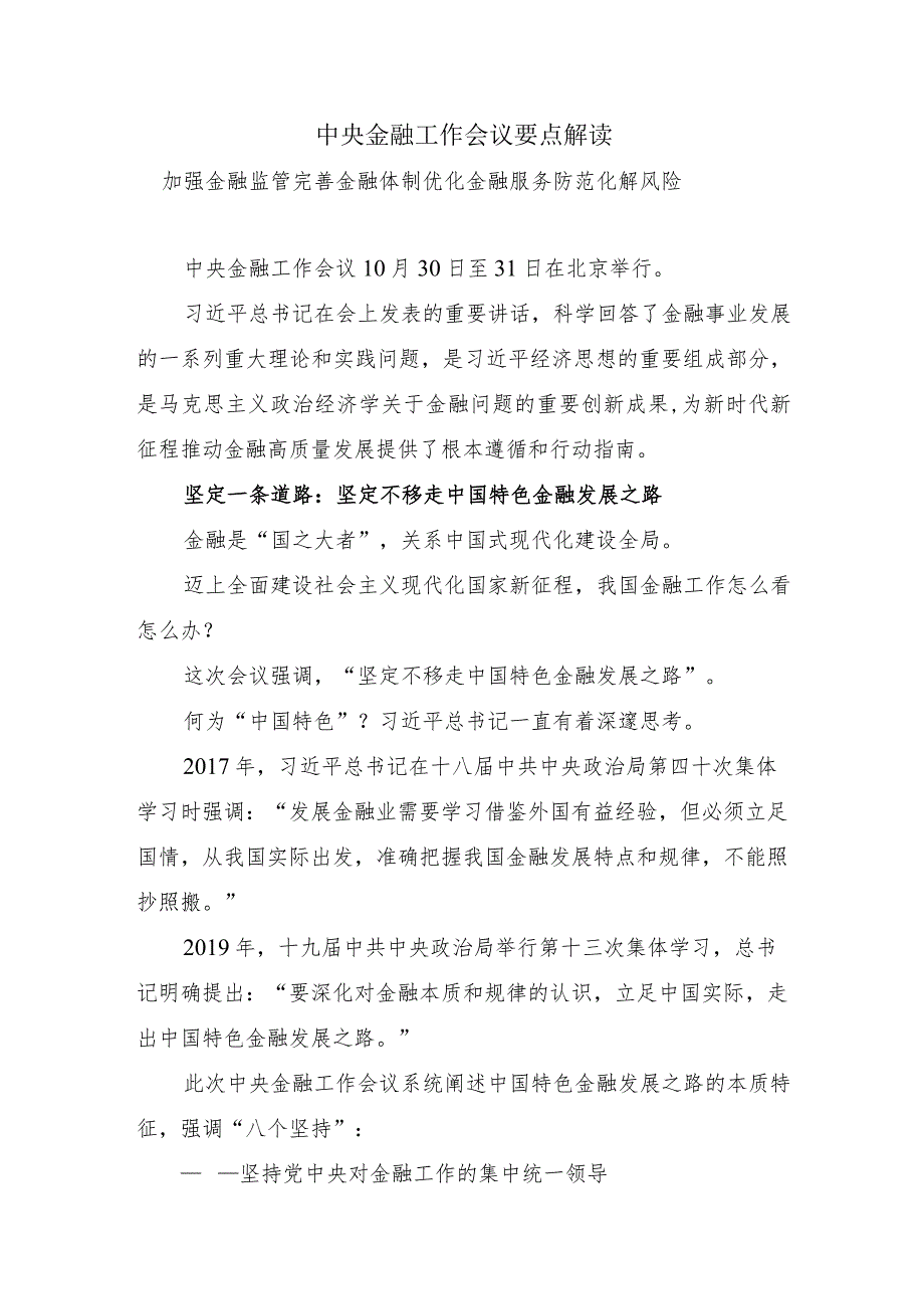 中央金融工作会议要点解读加强金融监管完善金融体制优化金融服务防范化解风险(讲稿).docx_第1页