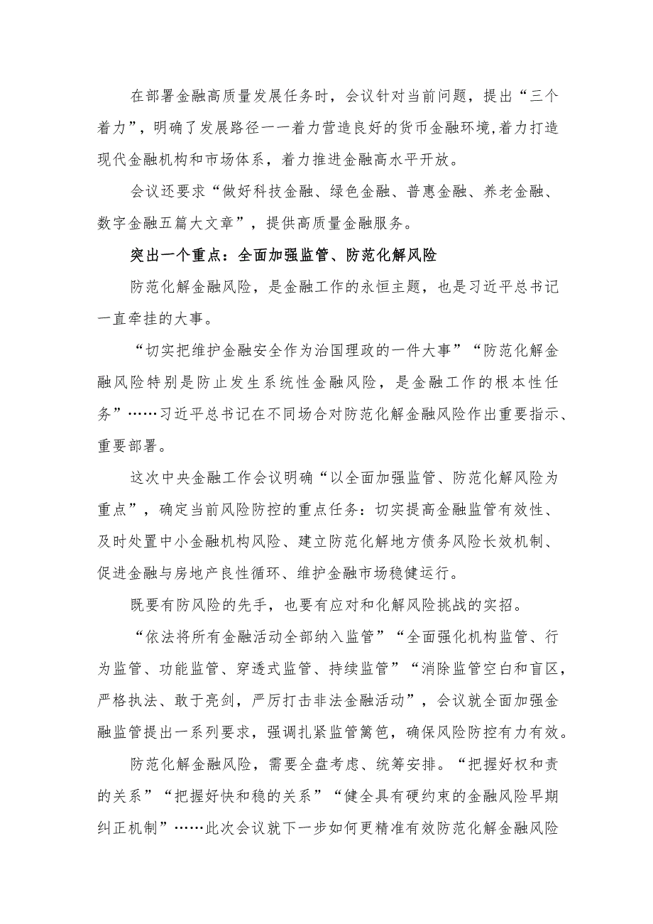 中央金融工作会议要点解读加强金融监管完善金融体制优化金融服务防范化解风险(讲稿).docx_第3页