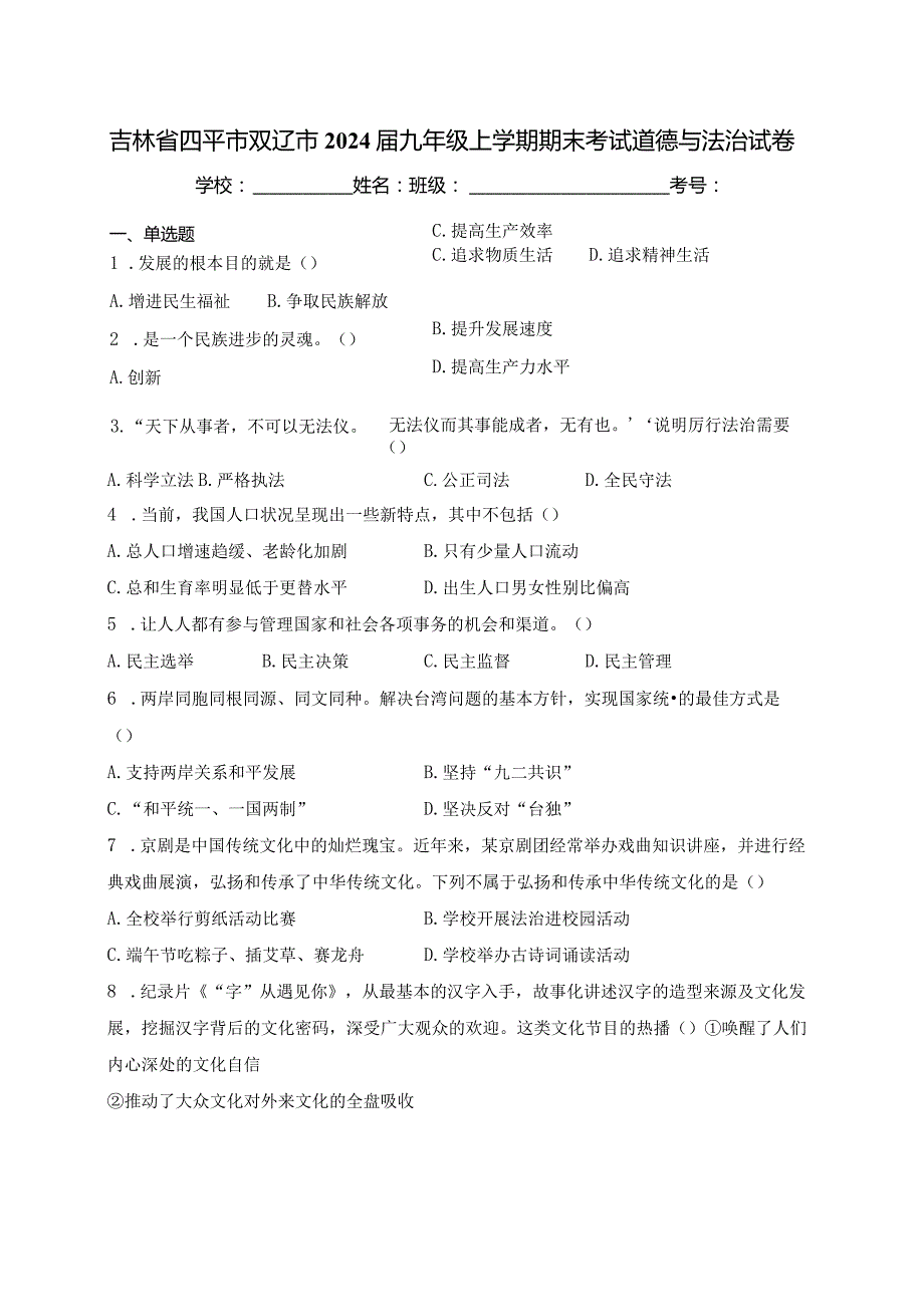 吉林省四平市双辽市2024届九年级上学期期末考试道德与法治试卷(含答案).docx_第1页