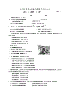 江苏省南京市竹山中学2023-2024学年八年级下学期3月月考道德与法治试题.docx