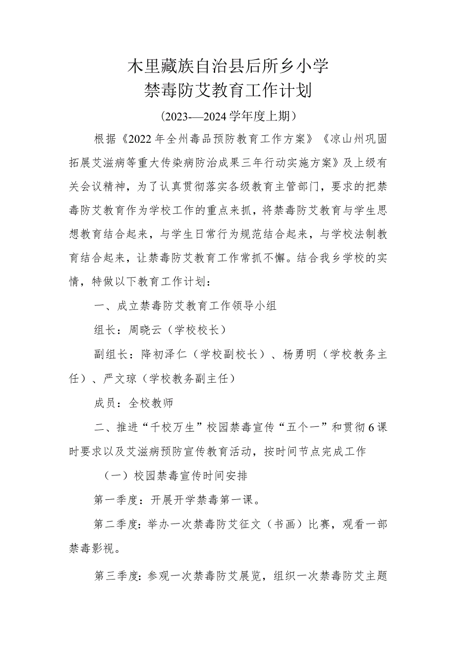 木里藏族自治县后所乡小学禁毒防艾工作计划.docx_第1页