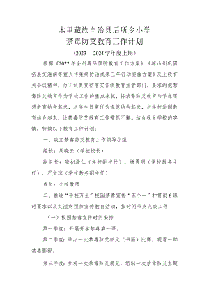 木里藏族自治县后所乡小学禁毒防艾工作计划.docx