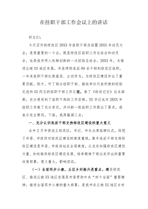 在挂职干部工作会议上的讲话.docx