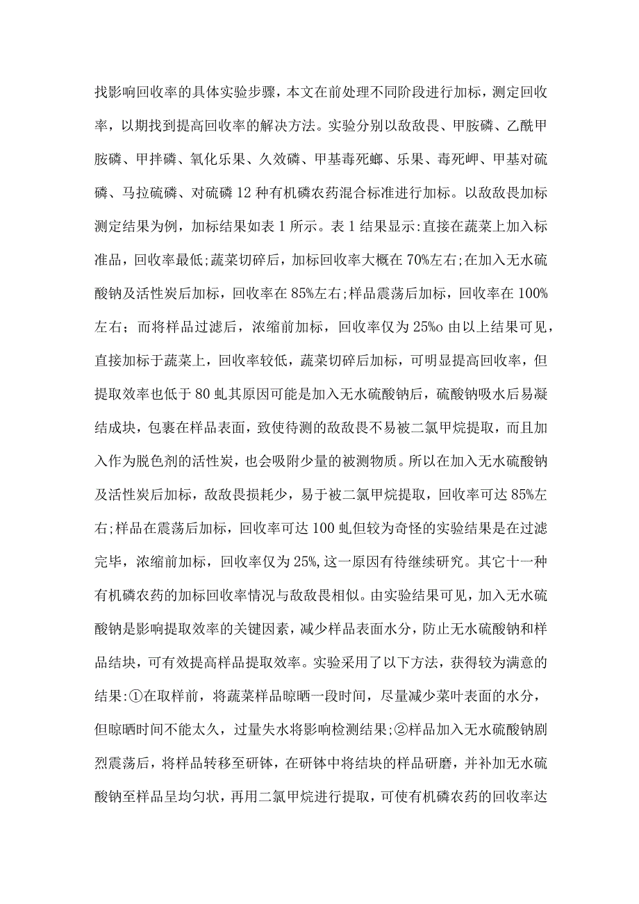 测定蔬菜有机磷农药干扰因素.docx_第3页