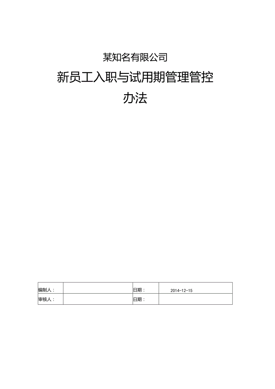 XX企业新员工入职与试用期管理办法.docx_第1页