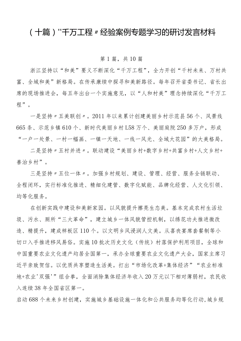 （十篇）“千万工程”经验案例专题学习的研讨发言材料.docx_第1页