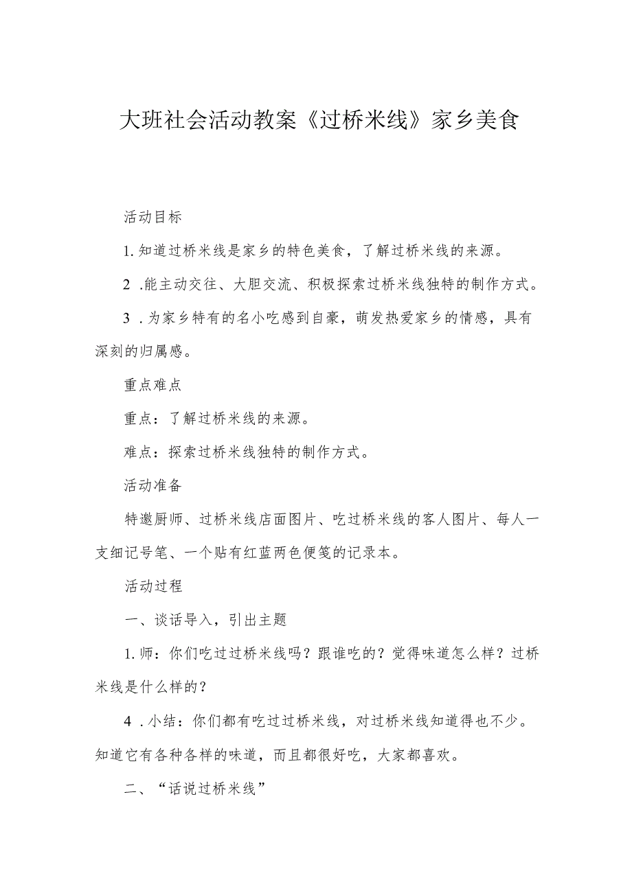 大班社会活动教案《过桥米线》家乡美食.docx_第1页