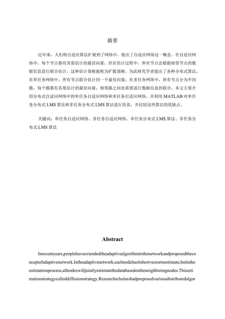 多任务自适应网络设计和实现电子信息工程专业.docx_第2页