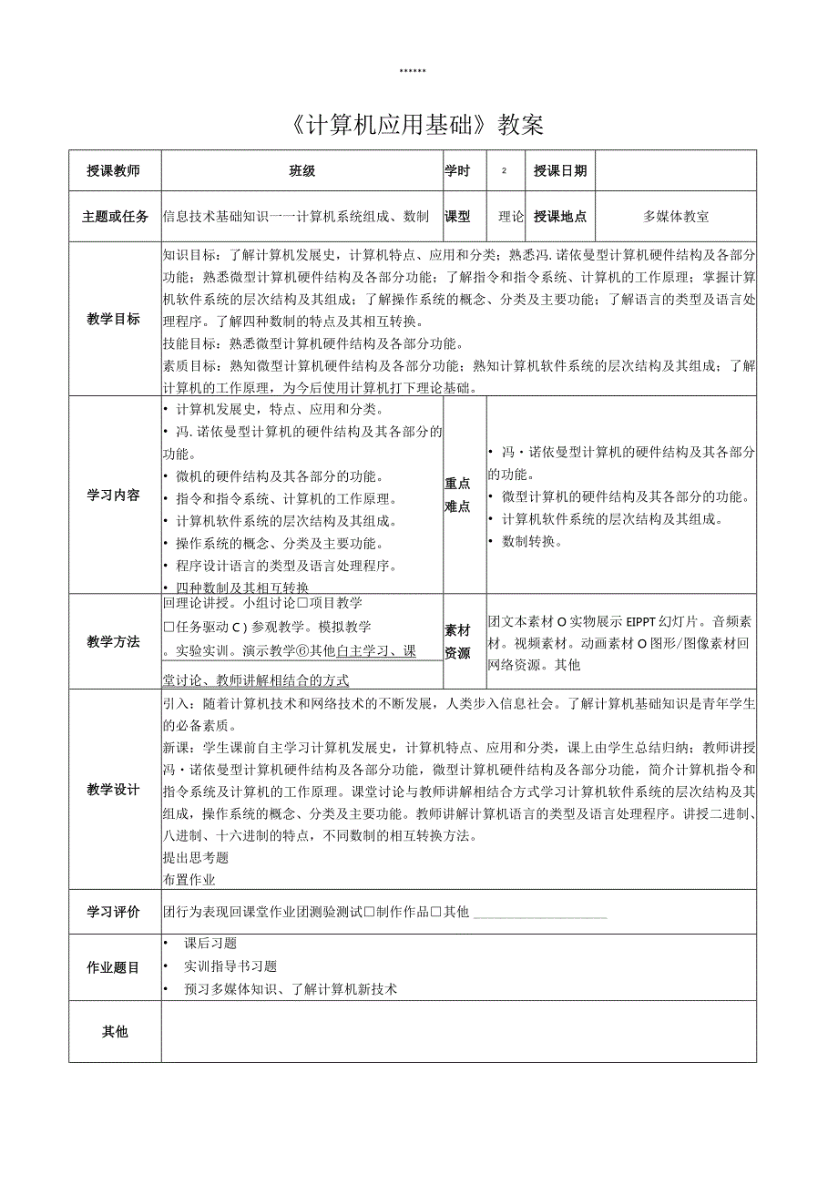 计算机应用基础教学教案.docx_第1页