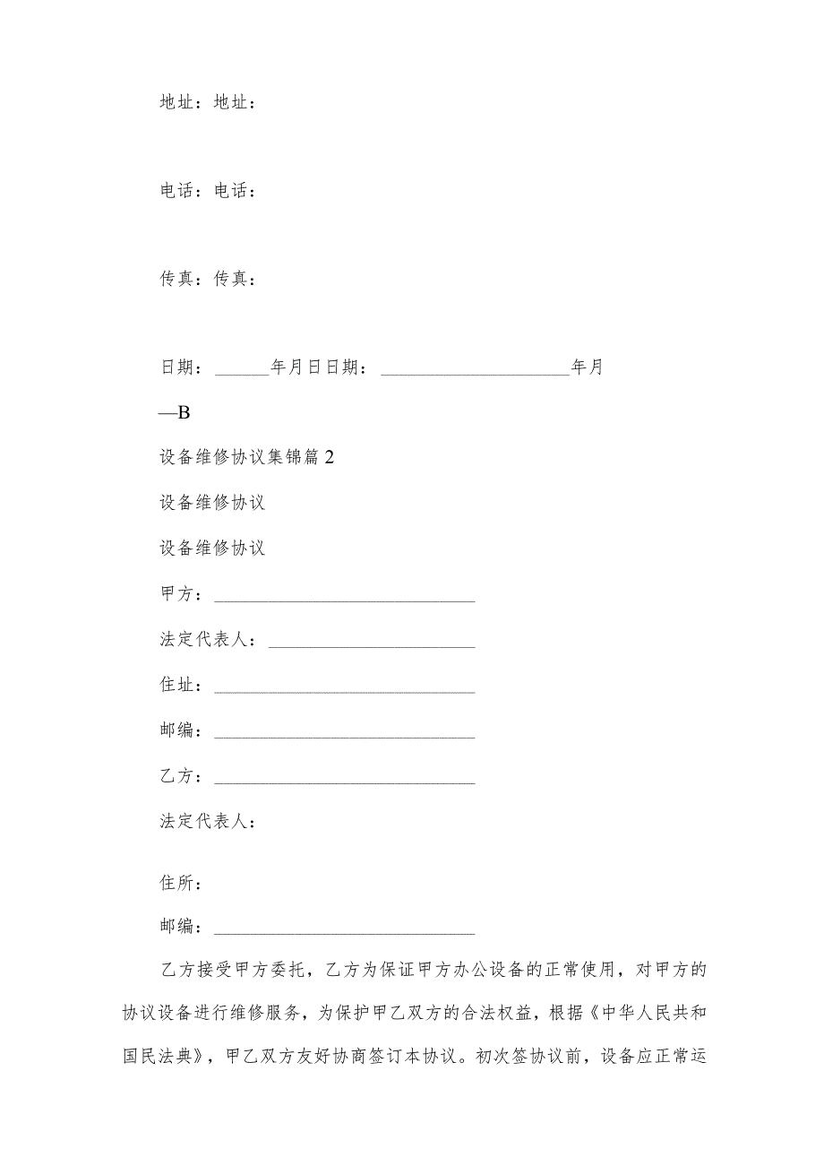 设备维修协议集锦（31篇）.docx_第3页