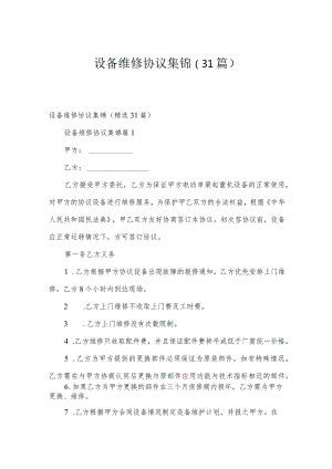 设备维修协议集锦（31篇）.docx