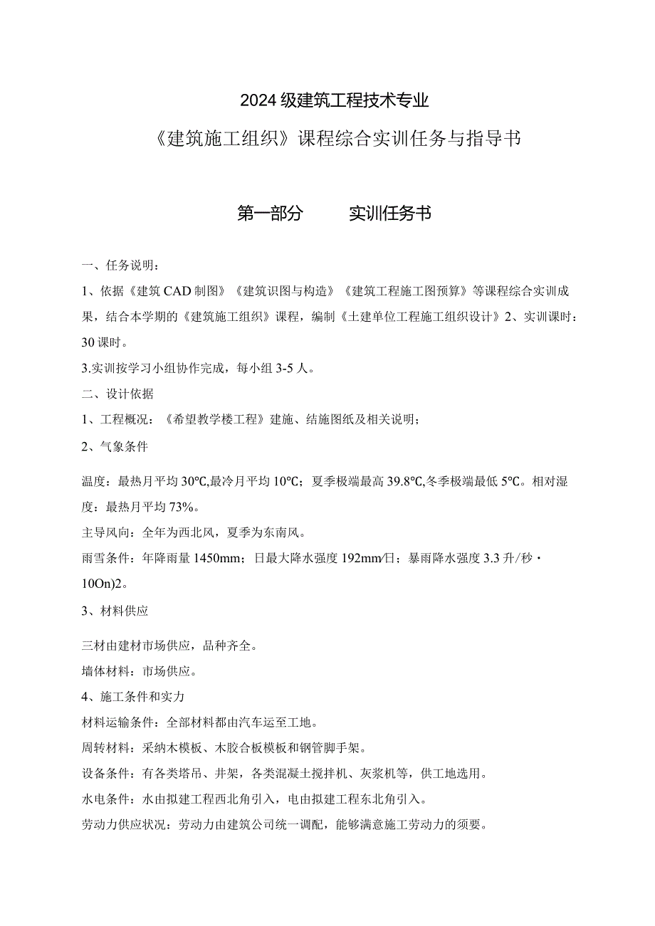 2024级建筑工程技术专业施工组织设计任务与指导书资料.docx_第1页