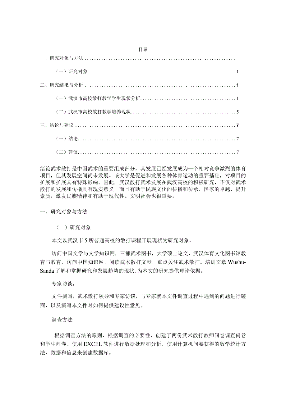 高校散打课程的发展现状及对策研究分析教育教学专业.docx_第2页