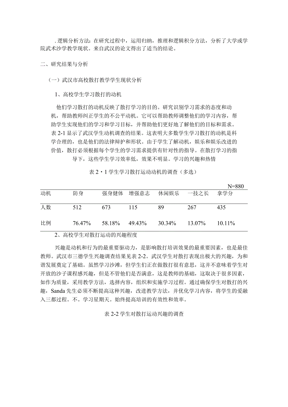 高校散打课程的发展现状及对策研究分析教育教学专业.docx_第3页