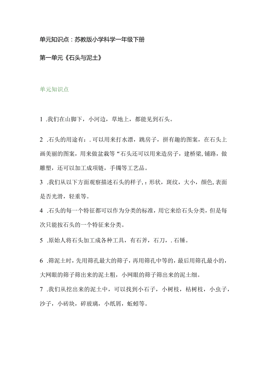 单元知识点汇总（全册）-一年级下册科学苏教版.docx_第1页