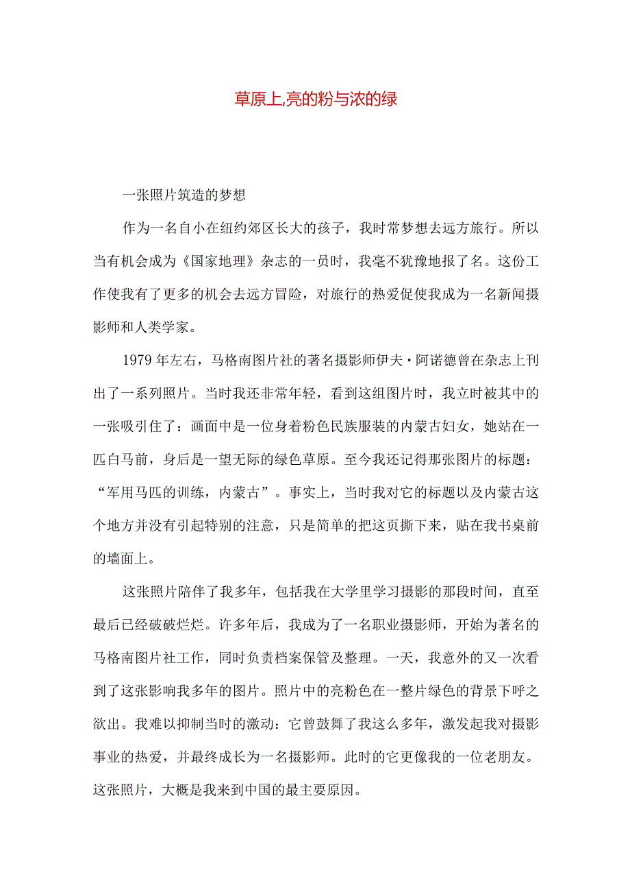 草原上,亮的粉与浓的绿.docx_第1页