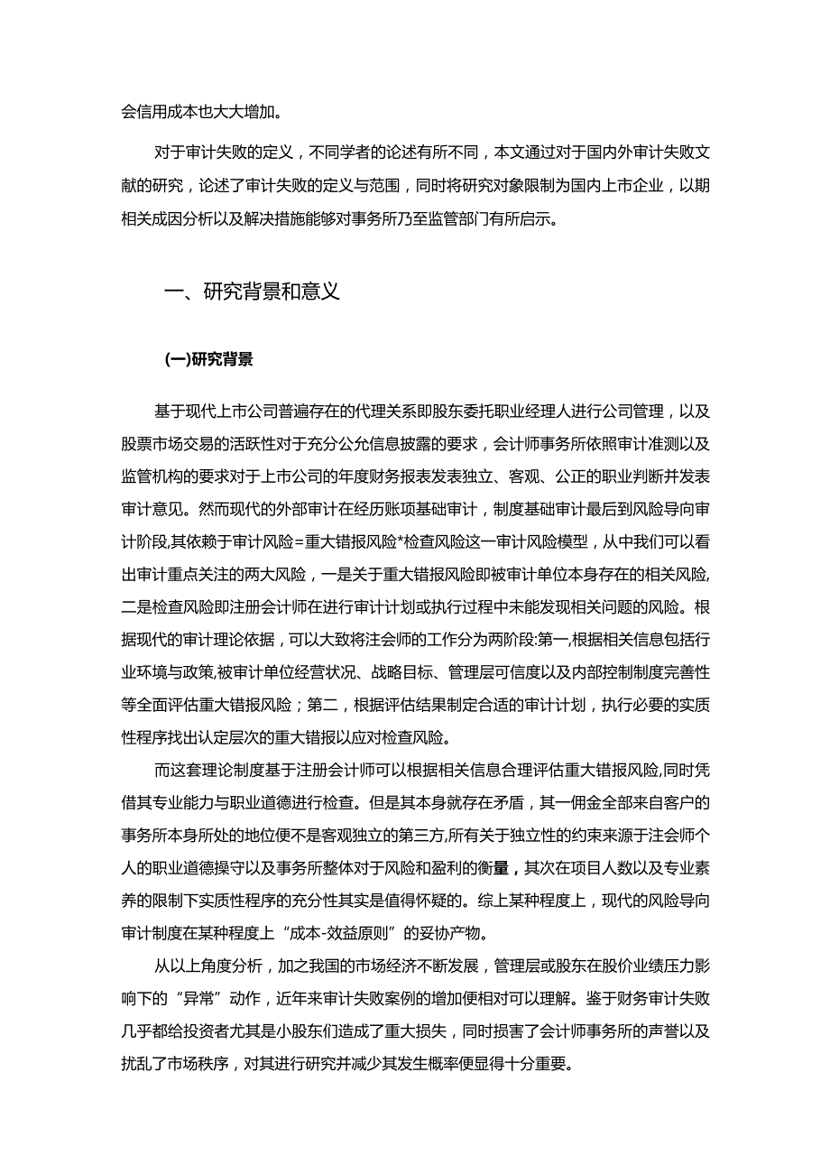 【浅论审计失败成因及相关应对措施12000字（论文）】.docx_第2页