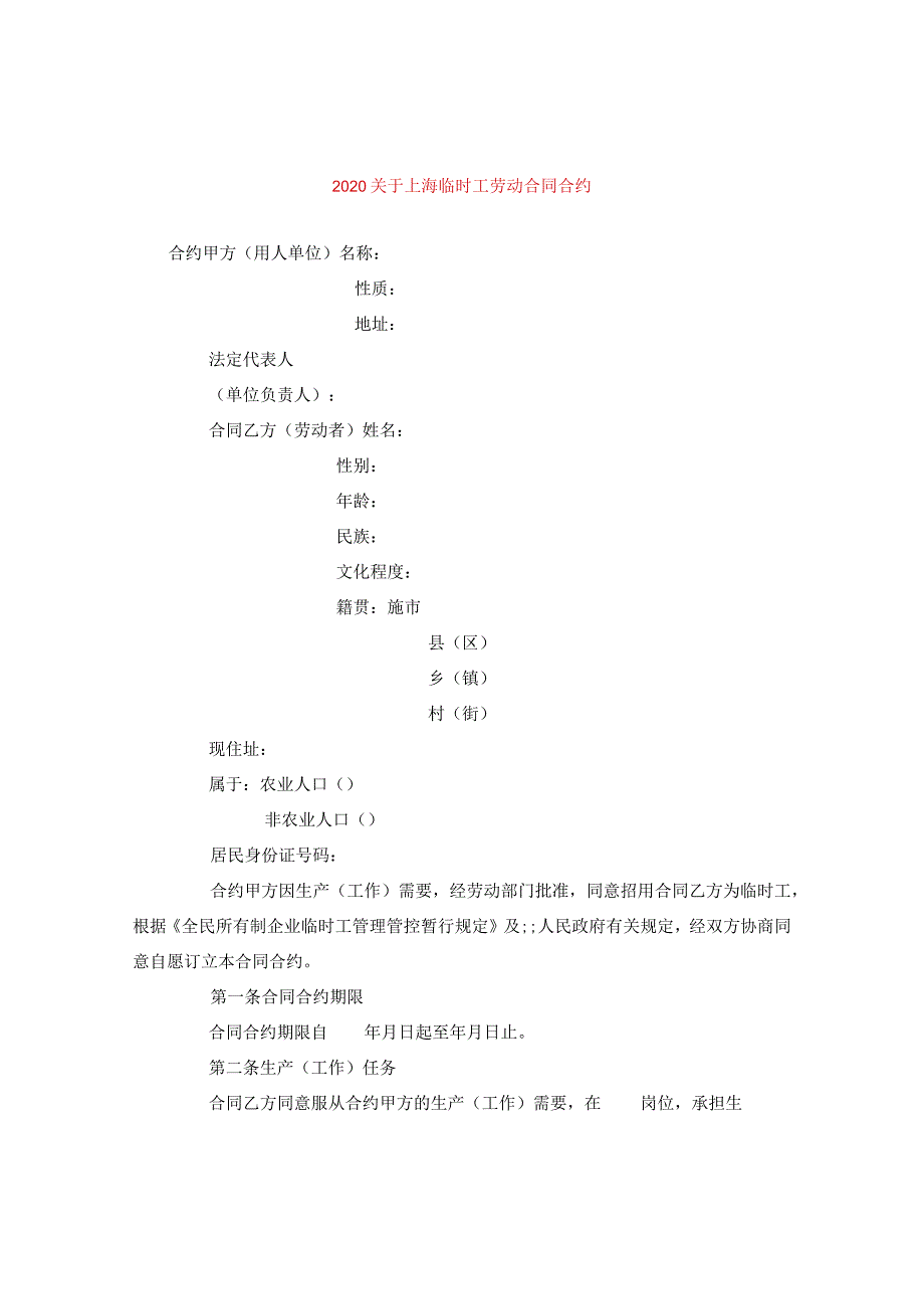 2024关于上海临时工劳动合同合约.docx_第1页