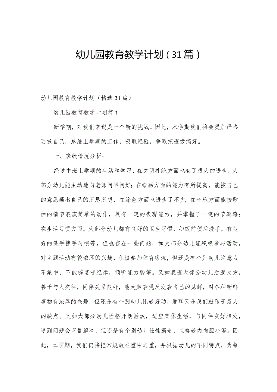 幼儿园教育教学计划（31篇）.docx_第1页