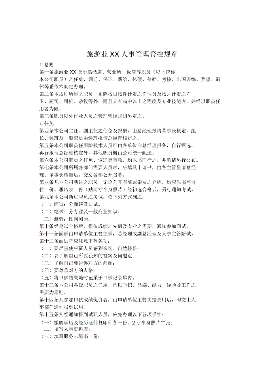 XX旅游企业人事管理规章制度.docx_第1页