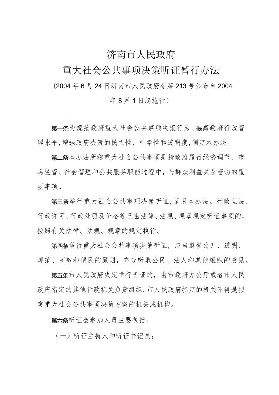 《济南市人民政府重大社会公共事项决策听证暂行办法》（2004年6月24日济南市人民政府令第213号公布）.docx_第1页