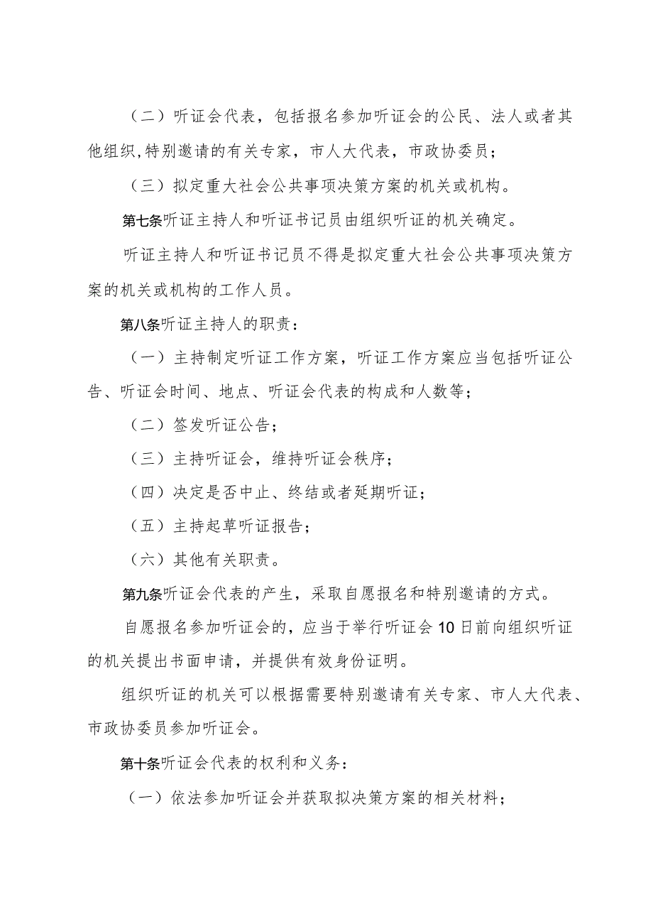 《济南市人民政府重大社会公共事项决策听证暂行办法》（2004年6月24日济南市人民政府令第213号公布）.docx_第2页