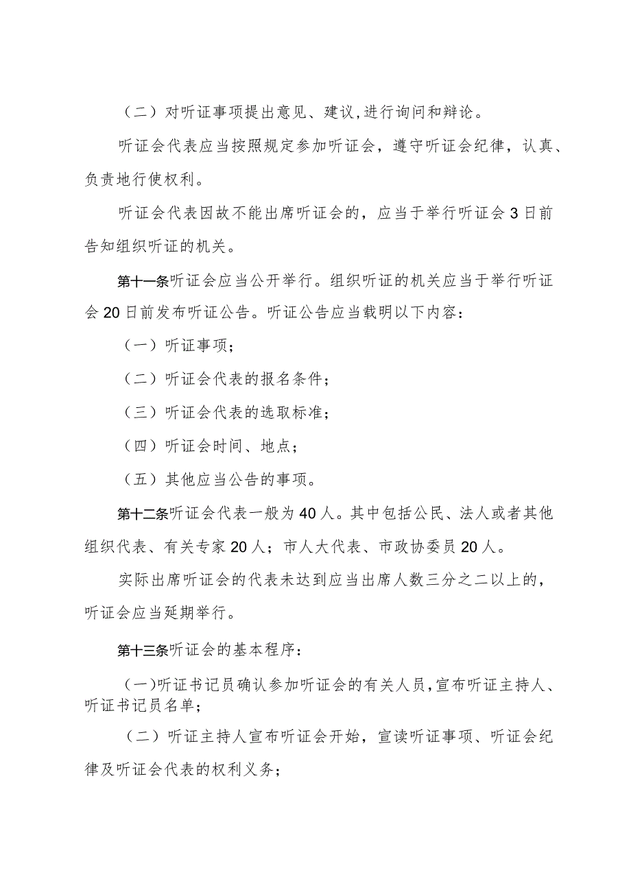 《济南市人民政府重大社会公共事项决策听证暂行办法》（2004年6月24日济南市人民政府令第213号公布）.docx_第3页