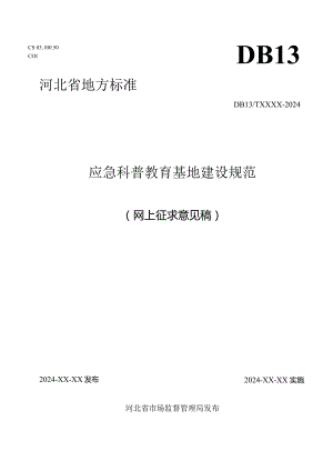 应急科普教育基地建设规范.docx