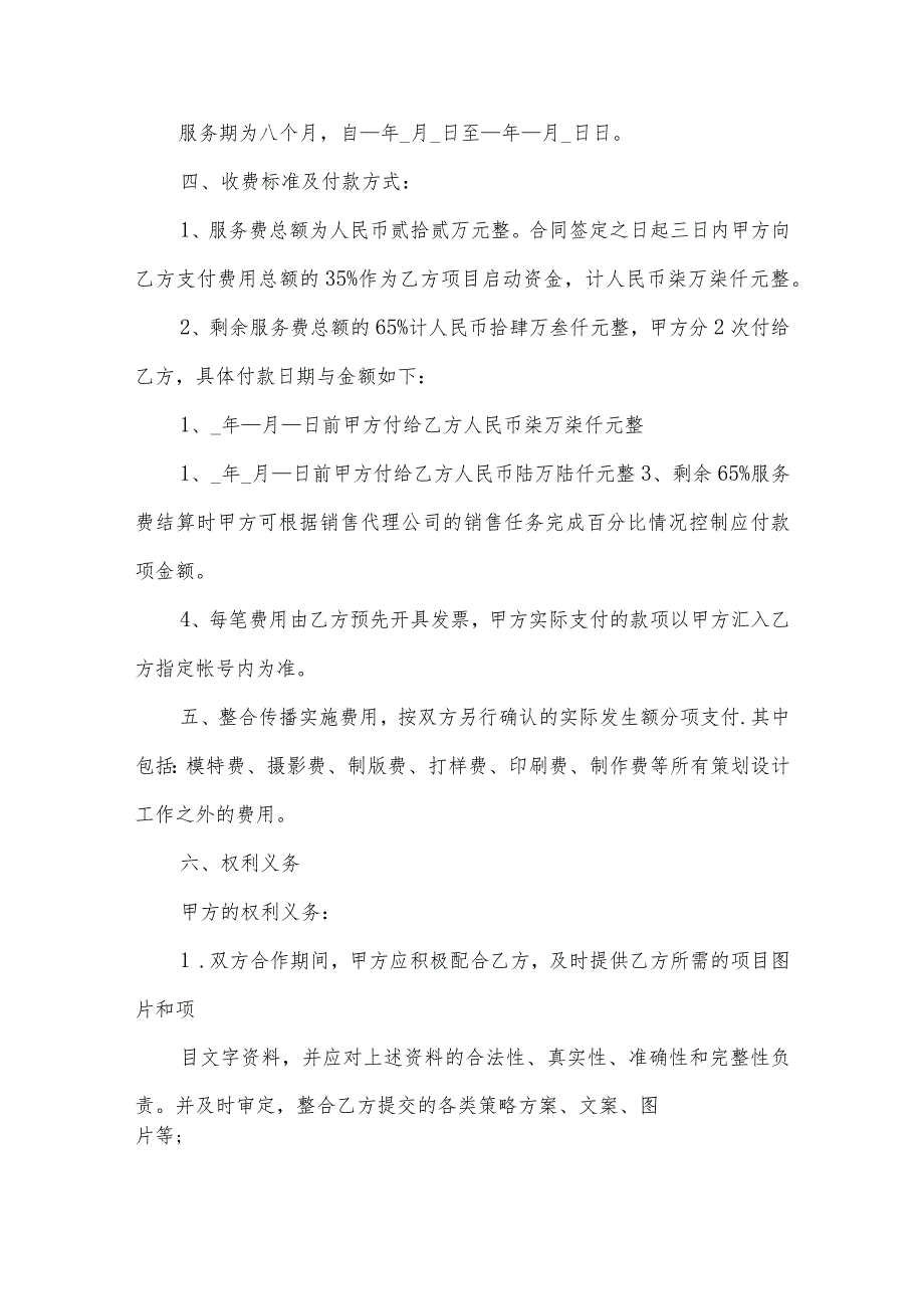 项目营销广告宣传推广服务合同（3篇）.docx_第2页