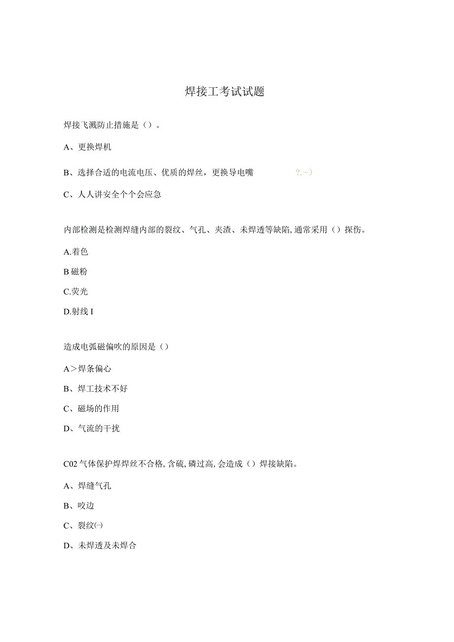 焊接工考试试题.docx_第1页