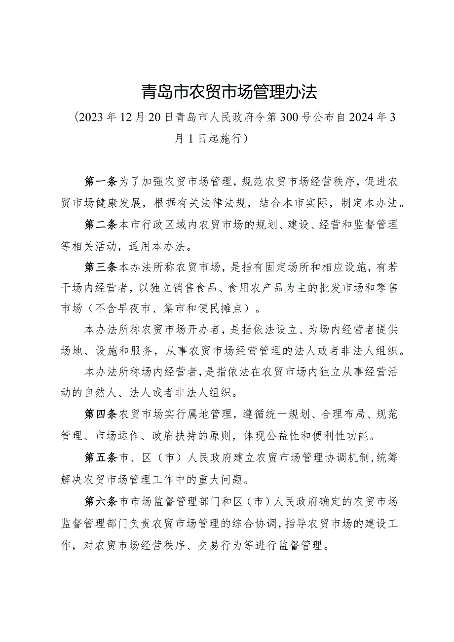 《青岛市农贸市场管理办法》（2023年12月20日青岛市人民政府令第300号公布）.docx_第1页