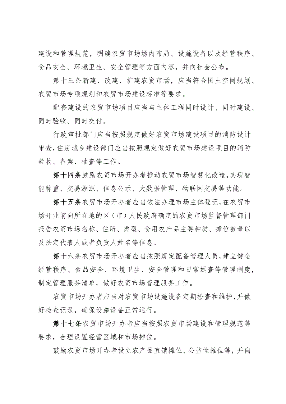 《青岛市农贸市场管理办法》（2023年12月20日青岛市人民政府令第300号公布）.docx_第3页