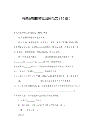 有关房屋的转让合同范文（30篇）.docx