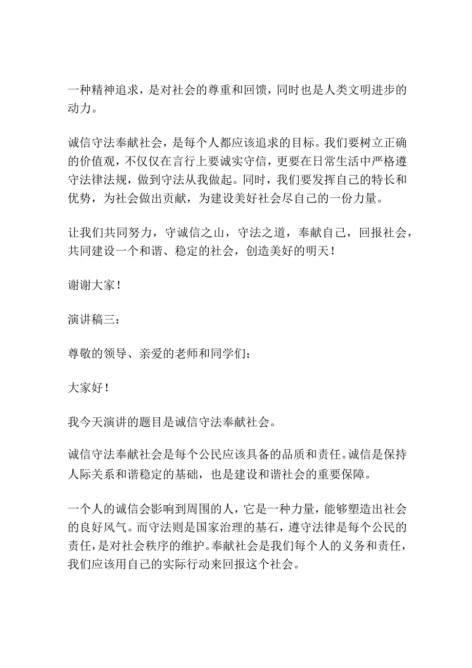 诚信守法奉献社会的演讲稿(精选4篇).docx_第3页