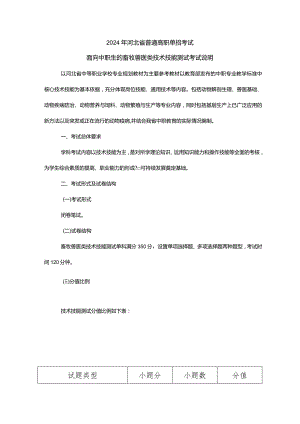 2024年河北省普通高职单招考试面向中职生的畜牧兽医类技术技能测试考试说明.docx