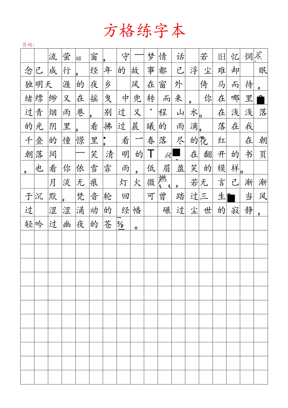 方格练字本字帖.docx_第1页