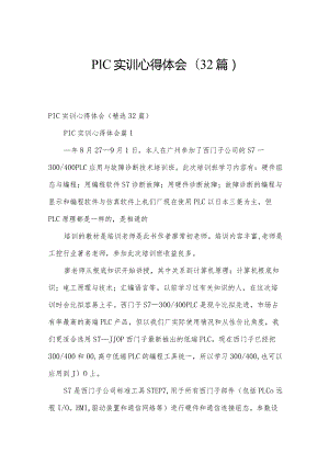 plc实训心得体会（32篇）.docx