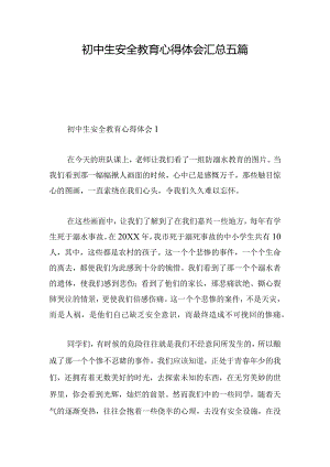 初中生安全教育心得体会汇总五篇.docx