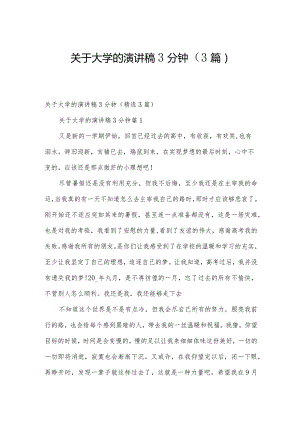 关于大学的演讲稿3分钟（3篇）.docx